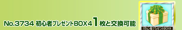 No.3734 SھBOX4 1ƌ\