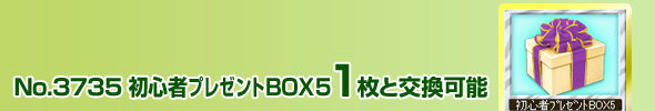 No.3735 SھBOX5 1ƌ\