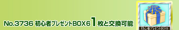 No.3736 SھBOX6 1ƌ\