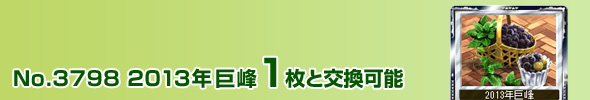 No.3798 2013N 1ƌ\