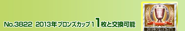 No.3822 2013NuYJbv(1) 1ƌ\