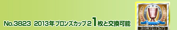 No.3823 2013NuYJbv(2) 1ƌ\