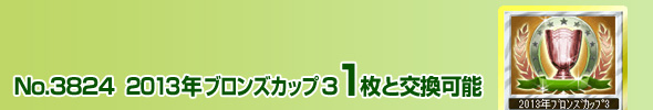 No.3824 2013NuYJbv(3) 1ƌ\