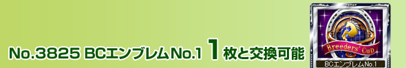 No.3825 BCGuNo.1 1ƌ\