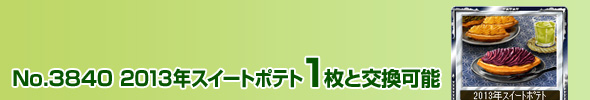 No.3840 2013NXC[g|eg 1ƌ\