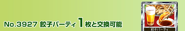 No.3927 Lqp[eB[ 1ƌ\