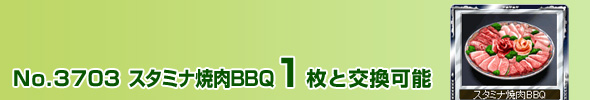 No.3703 X^~iēBBQ 1ƌ\