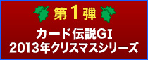 1e J[h`GⅠ 2013NNX}XV[Y