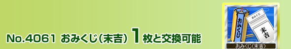 No.4061 おみくじ(末吉)1枚と交換可能
