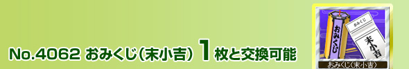 No.4062 おみくじ(末小吉)1枚と交換可能