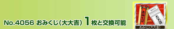 No.4056 おみくじ(大大吉) 1枚と交換可能