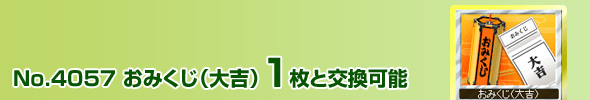 No.4057 おみくじ(大吉)1枚と交換可能