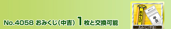 No.4058 おみくじ(中吉) 1枚と交換可能