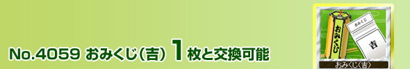 No.4059 おみくじ(吉)1枚と交換可能