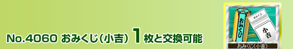No.4060 おみくじ(小吉)1枚と交換可能