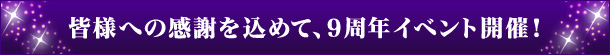 Flւ̊ӂ߂āA9NCxgJ