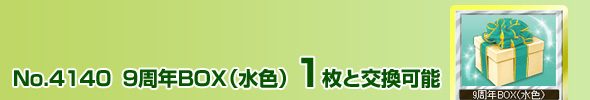 No.4140 9周年BOX(水色)1枚と交換可能