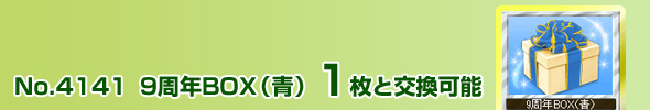 No.4141 9周年BOX(青)1枚と交換可能