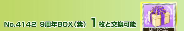 No.4142 9周年BOX(紫)1枚と交換可能