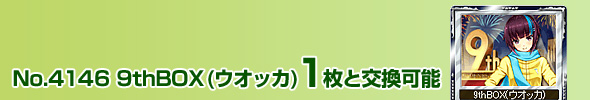 No.4146 9thBOX(EIbJ) 1ƌ\