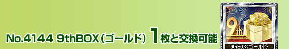 No.4144 9thBOXiS[hj 1ƌ\