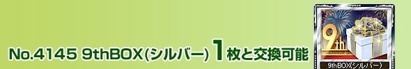 No.4145 9thBOX(Vo[)