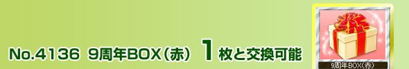 No.4136 9周年BOX(赤) 1枚と交換可能