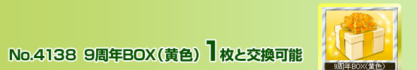 No.4138 9周年BOX(黄色) 1枚と交換可能