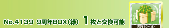 No.4139 9周年BOX(緑)1枚と交換可能
