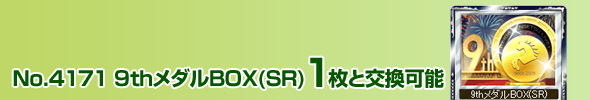 No.4171 9th_BOX(SR) 1ƌ\