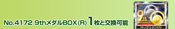 No.4172 9th_BOX(R) 1ƌ\