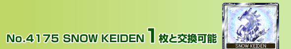 No.4175 SNOW KEIDEN 1ƌ\