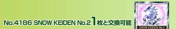 No.4186 SNOW KEIDEN No.2 1ƌ\