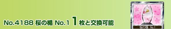 No.4188 ̏| No.1 1ƌ\