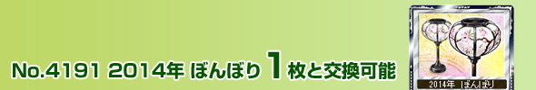 No.4191 2014N ڂڂ 1ƌ\