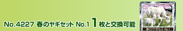 No.4227 t̃M No.1 1ƌ\