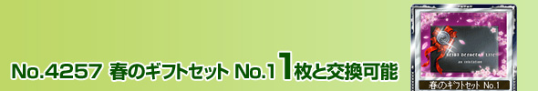No.4257 t̃MtgZbg No.1 1ƌ\