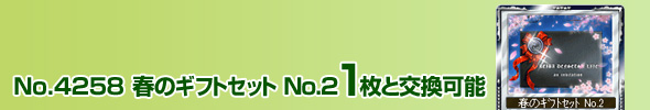 No.4258 t̃MtgZbg No.2 1ƌ\