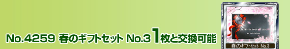No.4259 t̃MtgZbg No.3 1ƌ\