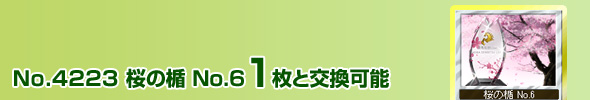 No.4223 桜の楯 No.6 1枚と交換可能