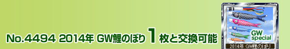 No.4494 2014N GŴڂ 1ƌ\