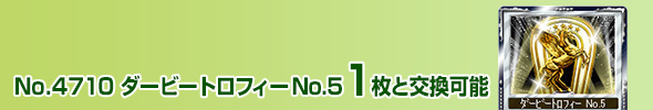 No.4710 ダービートロフィー No.5 1枚と交換可能
