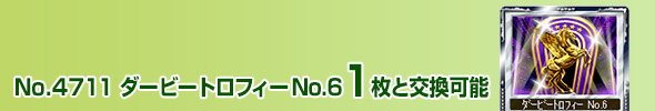 No.4711 ダービートロフィー No.6 1枚と交換可能