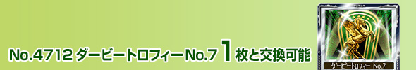 No.4712 ダービートロフィー No.7 1枚と交換可能
