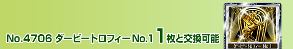 No.4706 ダービートロフィー No.1 1枚と交換可能