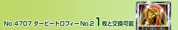 No.4707 ダービートロフィー No.2 1枚と交換可能