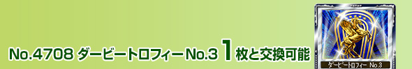 No.4708 ダービートロフィー No.3 1枚と交換可能