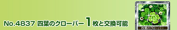 No.4837 lt̃N[o[ 1ƌ\
