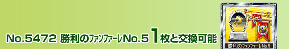 No.4710 勝利のファンファーレ No.5 1枚と交換可能