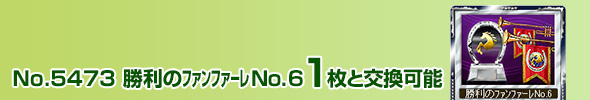 No.4711 勝利のファンファーレ No.6 1枚と交換可能